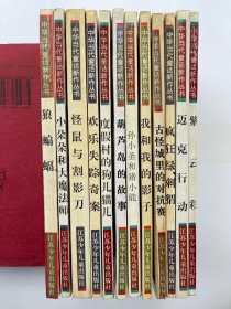 中华当代童话新作丛书：狼蝙蝠、小朵朵和大魔法师、怪鼠与割影刀、欢乐失踪奇案、度假村的狗儿猫儿、度假村的故事、孙小圣和猪小能、我和我的影子、古怪城的对抗赛、疯狂绿刺猬、迈克行动、紫云彩