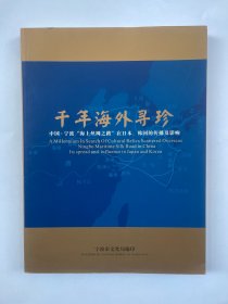 千年海外寻珍  中国·宁波“海上丝绸之路”在日本、韩国的传播及影响