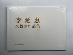 李延惠水粉画作品集