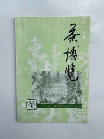 茶博览 1997 春之卷