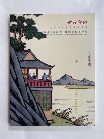 西泠印社2018年春季拍卖会 中国名家漫画 插图连环画专场