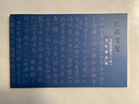 致敬书圣 当代名家写《兰亭》书法邀请展