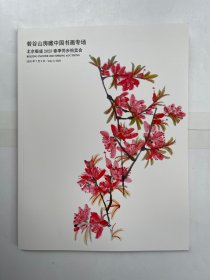 北京银座2023春季同步拍卖会 若谷山房藏中国书画专场