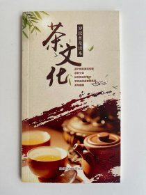 茶文化知识普及读本