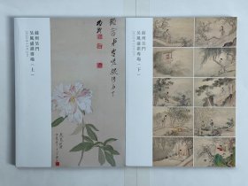 苏州吴门2022年秋季文物艺术品拍卖会 吴风盛祺专场 上下