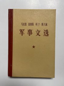 马克斯 恩格斯 列宁 斯大林 军事文选