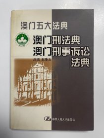 澳门刑法典澳门刑事诉讼法典