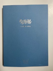 CHERISH 杭州器物说2023年春季艺术品拍卖会