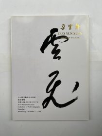 朵云轩2014秋季艺术品拍卖会  书法专场