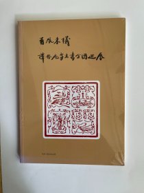 有凤来仪谭振飞鸟虫书全国巡展