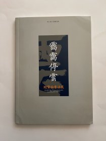 霭霭停云 鲍贤伦书法展