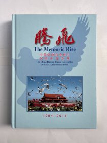 腾飞 中国信鸽协会成立三十周年纪念册（1984-2014）