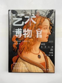 艺术博物馆 50位艺术大师的500幅传世名画