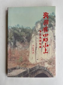 战斗在四明山上  朱之光回忆录