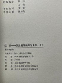 远行 浙江画院画师写生集 梁平波