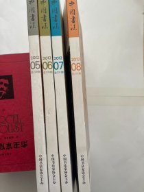 中国书法 2012年第5、6、7、8期