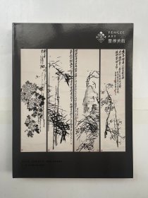 丰泽美术2024年春季艺术品拍卖会 中国书画 一
