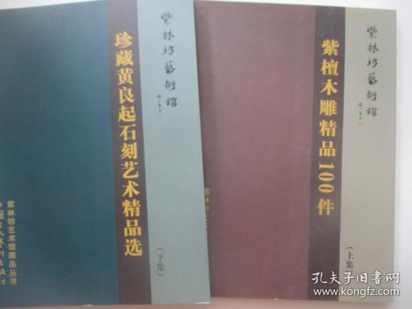 紫林坊艺术馆馆藏品丛书 紫檀木雕精品100件、珍藏黄良起石刻艺术精品选