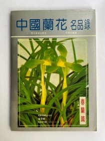 中国兰花名品录 春兰篇