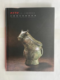 西泠印社2018年秋季拍卖会 中国历代青铜器专场