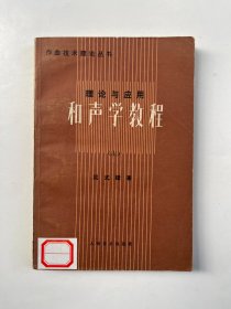 理论与应用 和声学教程 上