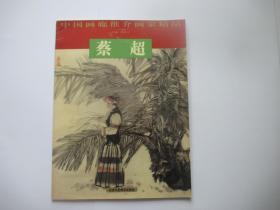 中国画廊推介画家精品  蔡超