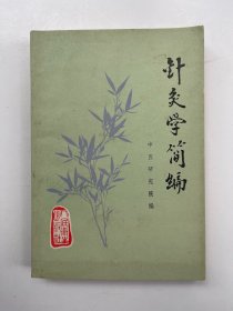 针灸学简编