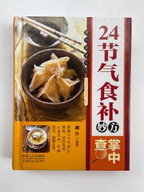 24节气食补妙方掌中查