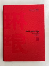 中贸圣佳2023秋季艺术品拍卖会 琳琅 重要中国书画及古籍夜场