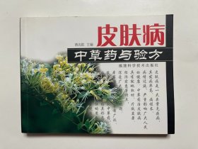 皮肤病中草药与验方