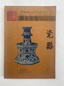 2006古董拍卖年鉴 瓷器