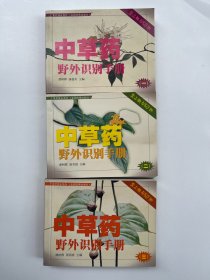 中草药野外识别手册 1、2、3