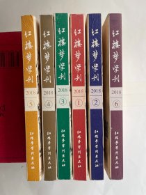 红楼梦学刊 2018年1-6期全