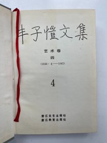 丰子恺文集 4