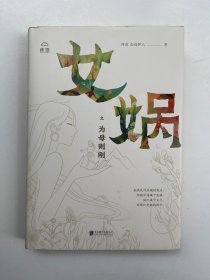 女娲之为母则刚