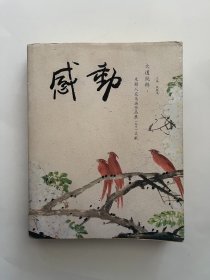 感动 大道纯粹 朱颖人花鸟画作品展（北京）文献