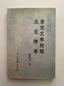 唐宋文学论稿 石室诗存 签赠本