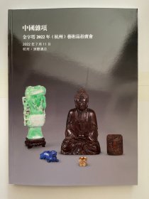 金字塔2022年（杭州）艺术品拍卖会  中国杂项