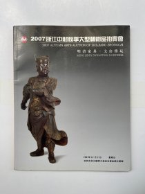 2007浙江中财秋季大型艺术品拍卖会 明清家具 文房雅玩