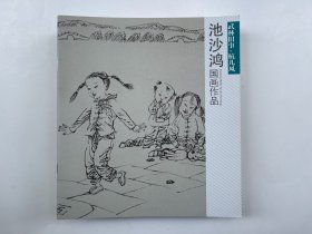 武林旧事 杭儿风  池沙鸿国画作品