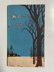 干校六记 1981年一版一印