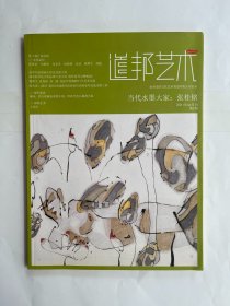 道邦艺术  2011年2月刊第11期  当代水墨大家 张桂铭