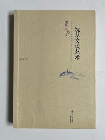 沈从文谈艺术