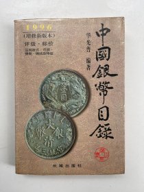 中国银币目录 1996 增修新版本