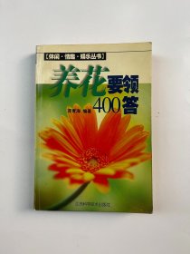 养花要领400答