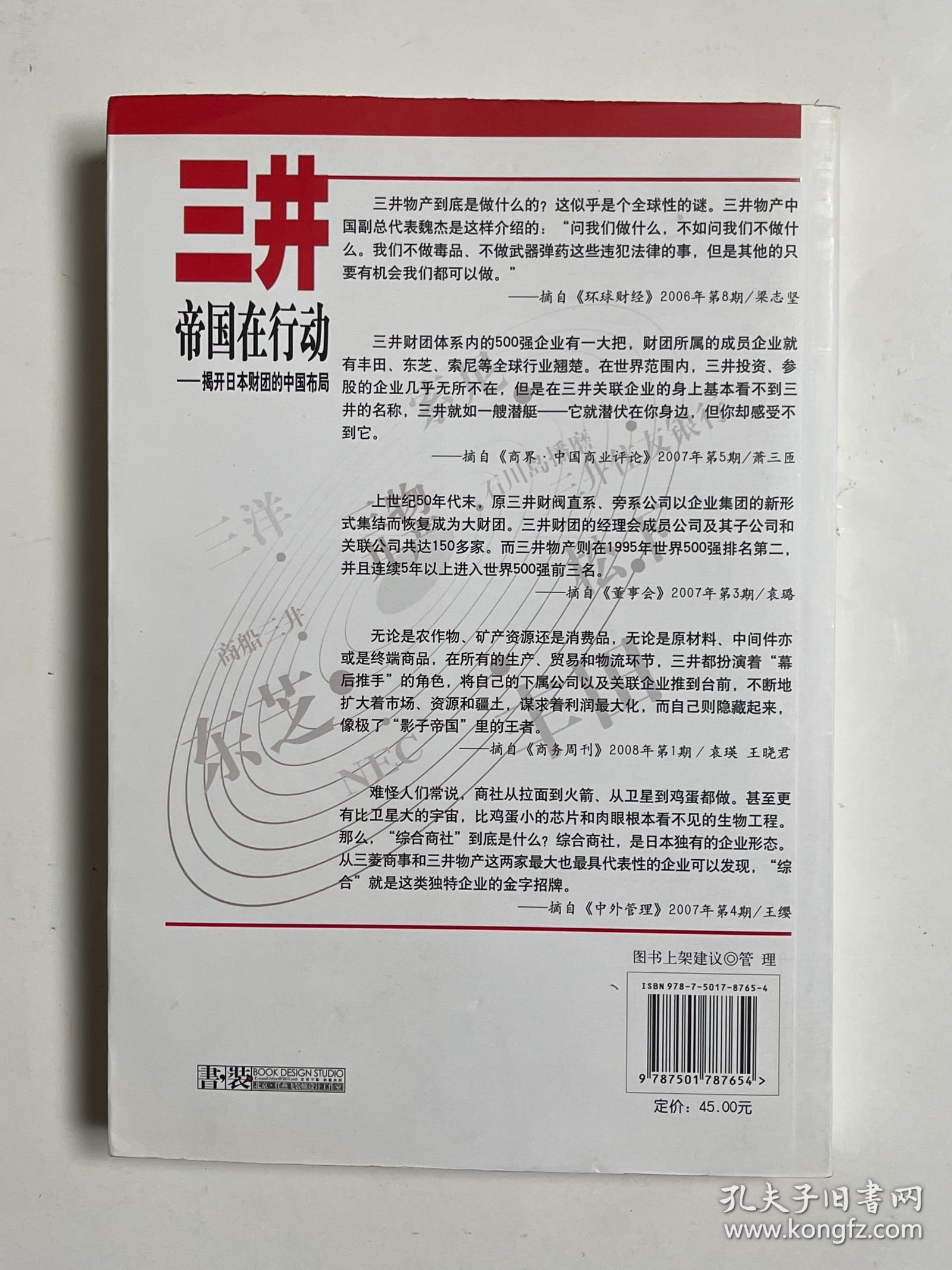 三井帝国在行动：揭开日本财团的中国布局