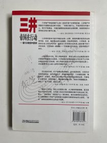 三井帝国在行动：揭开日本财团的中国布局