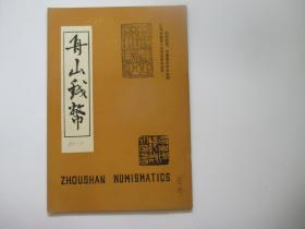 舟山钱币 1989年第4期