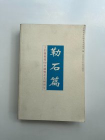 勒石篇 王伯敏教授80华诞暨从艺60周年