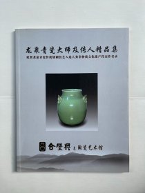 龙泉青瓷大师及传人精品集